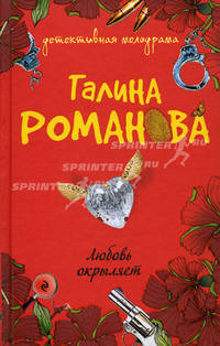 Любовь окрыляет: роман