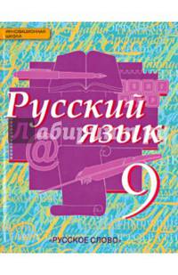 Русский язык. 9 класс. Учебник. (ФГОС)