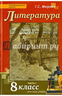 Литература. 8 кл. Учебник. В 2-х частях. Часть 1. (Комплект) (ФГОС)