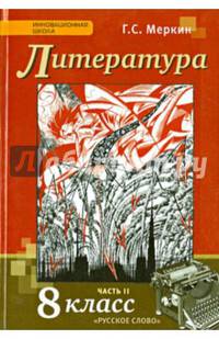 Литература. 8 кл. Учебник. В 2-х частях. Часть 2. (Комплект) (ФГОС)