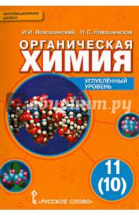 Органическая химия. 11 (10) класс. Углубленный уровень. Учебник. ФГОС