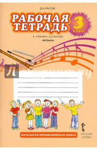 Музыка. 3 класс. Рабочая тетрадь. К учебнику Д. А. Рытова "Музыка"