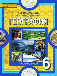 География. Физическая география. 6 класс. Учебник
