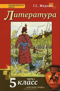 Литература. 5 класс. Учебник. ФГОС (количество томов: 2)