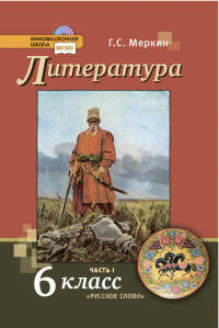 Литература. 6 кл. Учебник. В 2-х частях. Часть 1. (Комплект) (ФГОС)