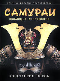 Самураи: эволюция вооружения
