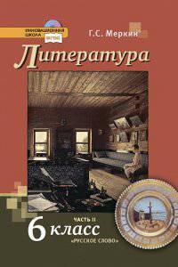 Литература. 6 класс. Учебник для общеобразовательных организаций. В 2-х частях. Часть 2
