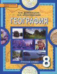 География. Физическая география России. 8 кл. Учебник. (ФГОС)