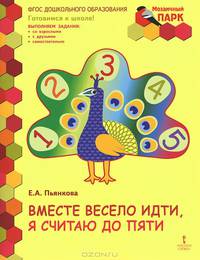 Вместе весело идти, я считаю до пяти. Развивающая тетрадь. Старшая группа ДОО. 2 полугодие. ФГОС ДО