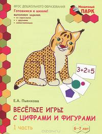 Веселые игры с цифрами и фигурами. Развивающая тетрадь для детей подготовительной к школе группы ДОО. 6-7 лет. 1 полугодие. В 2 частях. Часть 1