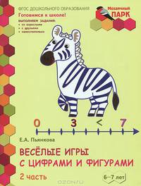 Веселые игры с цифрами и фигурами. Развивающая тетрадь для детей подготовительной к школе группы ДОО. 6-7 лет. 1 полугодие. В 2 частях. Часть 2
