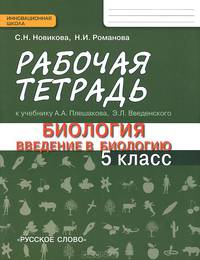 Биология. 5 класс. Рабочая тетрадь к учебнику А. А. Плешакова, Э. Л. Введенского