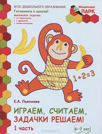 Играем, считаем, задачки решаем! Развивающая тетрадь для детей подготовительной к школе группы ДОО. 6-7 лет. 2 полугодие. В 2 частях. Часть 1
