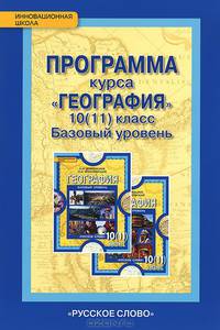 География 10(11) класс. Базовый уровень. Программа курса