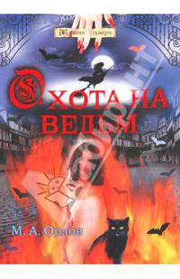 Охота на ведьм