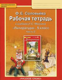 Литература. 5 класс. Рабочая тетрадь. К учебнику Г. С. Меркина. В 2 частях. Часть 2