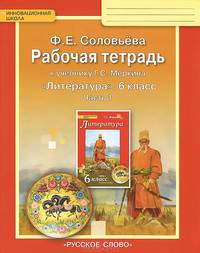 Литература. 6 класс. Рабочая тетрадь. В 2 частях. Часть 1. К учебнику Г. С. Меркина "Литература"