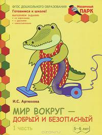 Мир вокруг - добрый и безопасный. Развивающая тетрадь для детей подготовительной к школе группы ДОО (2 полугодие). 5-6 лет. В 2 частях. Часть 1