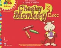 Мозаичный парк. Cheeky Monkey 2 Плюс. Дополнительное развивающее пособие для детей дошкольного возраста. Старшая группа. 5-6л(ФГОС)