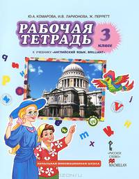 Английский язык. 3 класс. Рабочая тетрадь к учебнику Ю. А. Комаровой, И. В. Ларионовой, Ж. Перретт "Английский язык. Brilliant"