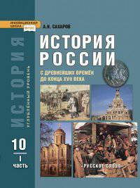 История России с древнейших времен до конца XVIIв. 10 кл. Учебник. Часть 1. Углубленный уровень. (ФГОС)