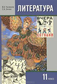 Литература. 11 класс. Учебник. В 2 частях. Часть 1
