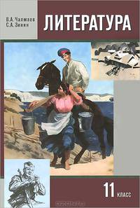 Литература. 11 класс. Учебник. В 2 частях. Часть 2