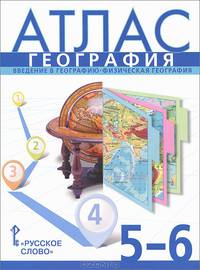 География. 5-6 классы. Введение в географию. Физическая география. Атлас