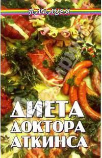 Диета доктора Аткинса - (Панацея)
