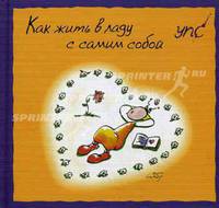 УПС. Как жить в ладу с самим собой