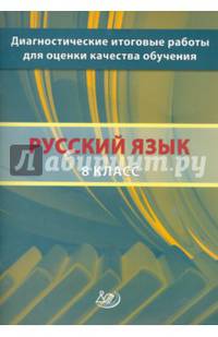 Русский язык. 8 класс. Диагностические итоговые работы для оценки качества обучения