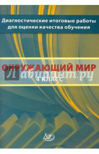 Окружающий мир. 4 класс. Диагностические итоговые работы для оценки качества обучения