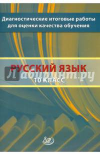 Диагностические итоговые работы для оценки качества обучения. Русский язык. 10 класс