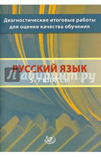 Русский язык. 5-7 классы. Диагностические итоговые работы для оценки качества обучения