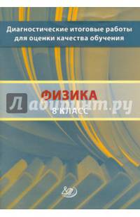 Диагностические итоговые работы для оценки качества обучения. Физика. 8 класс