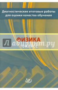 Диагностические итоговые работы для оценки качества обучения. Физика. 10 класс