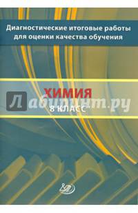 Диагностические итоговые работы для оценки качества обучения. Химия. 8 класс