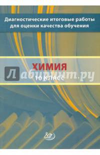 Диагностические итоговые работы для оценки качества обучения. Химия. 10 класс