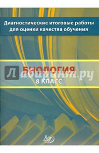 Биология. 8 класс. Диагностические итоговые работы для оценки качества обучения. Учебное пособие