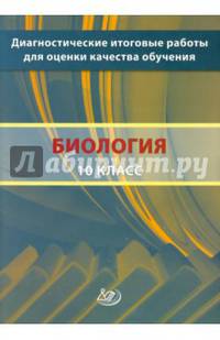 Диагностические итоговые работы для оценки качества обучения. Биология. 10 класс