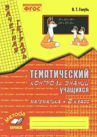 Математика. 2 кл. Зачетная тетрадь. Тематический контроль знаний учащихся. ФГОС