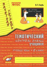 Русский язык. 2 класс. Зачетная тетрадь. Тематический контроль знаний учащихся
