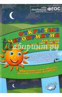 Открытые мероприятия для детей подготовительной группы. Образовательная область "Познавательное развитие". Методическое пособие. ФГОС