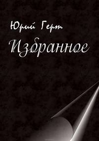 Юрий Герт. Избранное