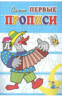 Веселый гусь. Самые первые прописи.