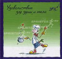 УПС. Удовольствие для души и тела
