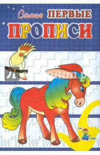 Конёк-Горбунок. Самые первые прописи.