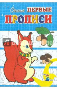 Белочка. Самые первые прописи.