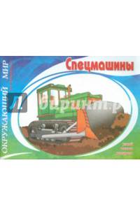 Окружающий мир. Спецмашины. Узнай, назови, раскрась