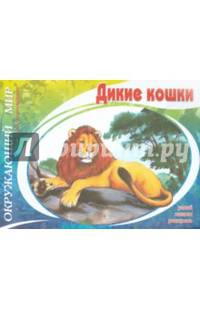 Окружающий мир. Дикие кошки. Узнай, назови, раскрась